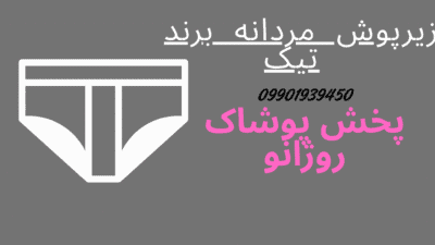 زیرپوش مردانه برند تیک با پارچه نخ پنبهای و دوخت تمیز – خرید از پخش پوشاک روژانو