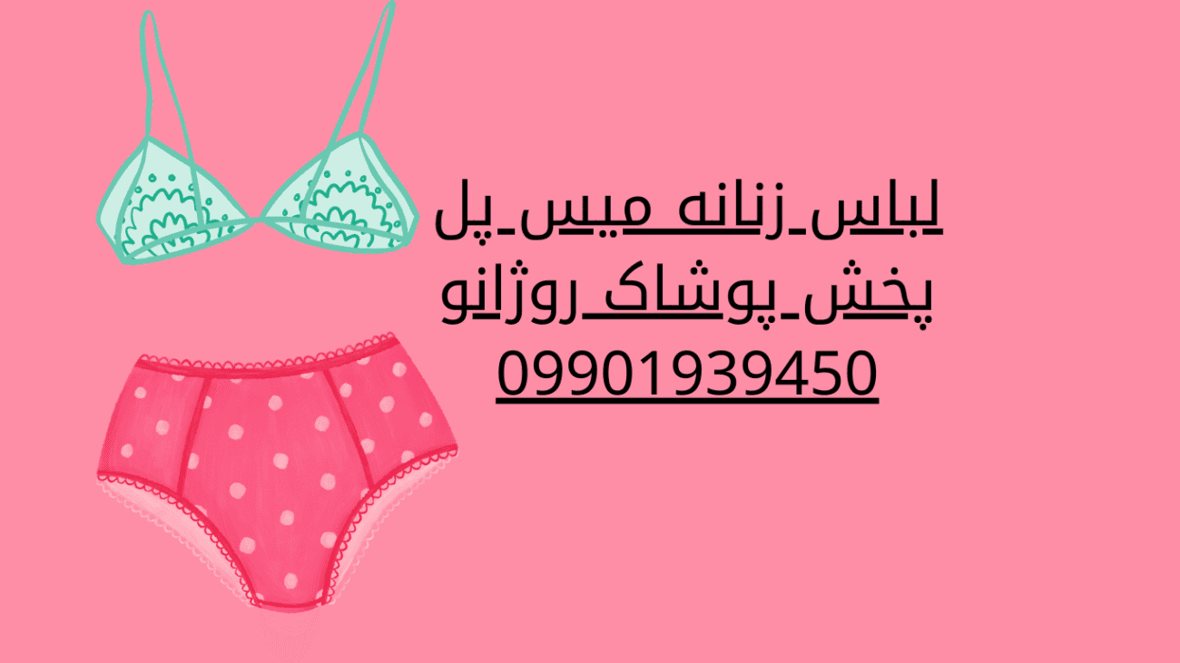 لباس زنانه میس پل با طراحی شیک و پارچه نرم - خرید از پخش پوشاک روژانو