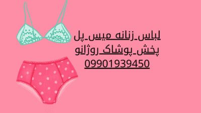 لباس زنانه میس پل با طراحی شیک و پارچه نرم - خرید از پخش پوشاک روژانو