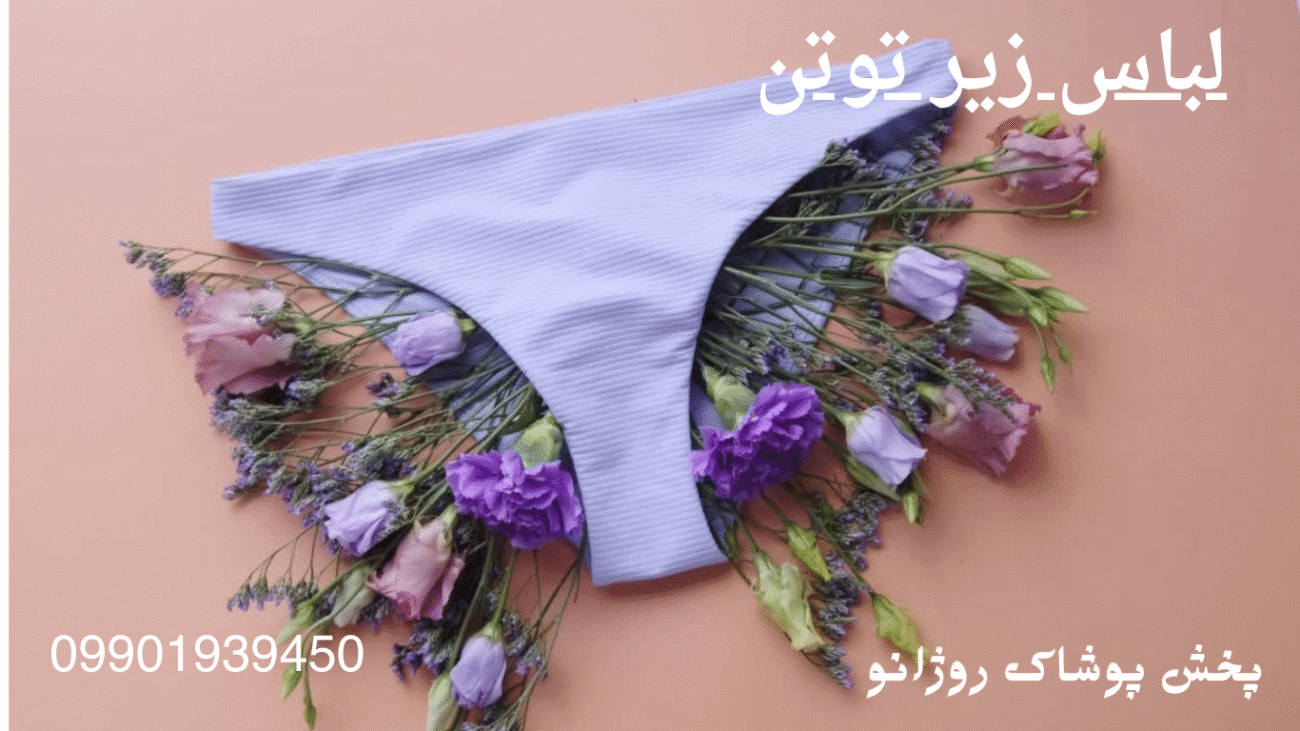 لباس زیر توتن زنانه بدون درز و فرم‌دهنده – خرید از پخش پوشاک روژانو