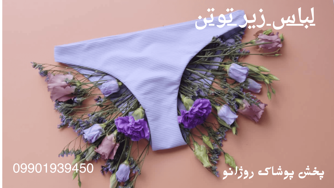 لباس زیر توتن زنانه بدون درز و فرم‌دهنده – خرید از پخش پوشاک روژانو