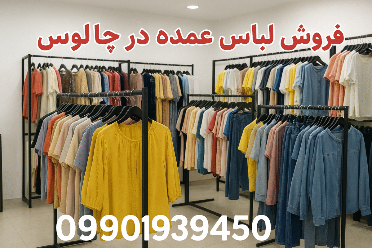 فروش لباس عمده در چالوس
