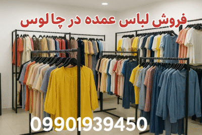 فروش لباس عمده در چالوس