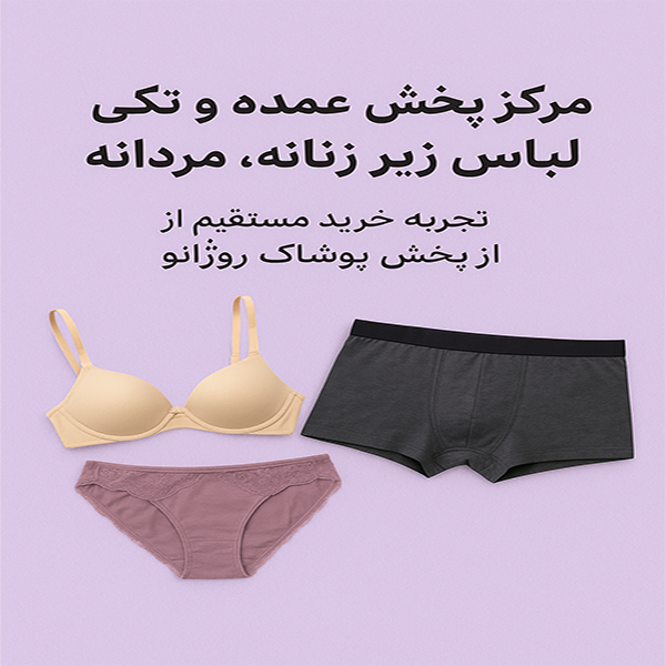 مرکز پخش عمده و تکی لباس زیر زنانه و مردانه | پخش پوشاک روژانو