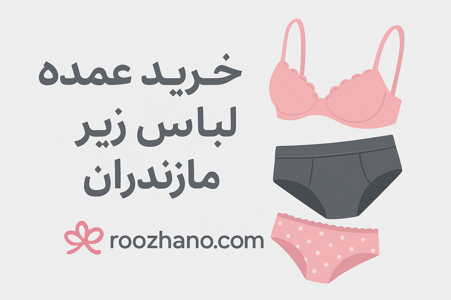 خرید عمده لباس زیر در مازندران