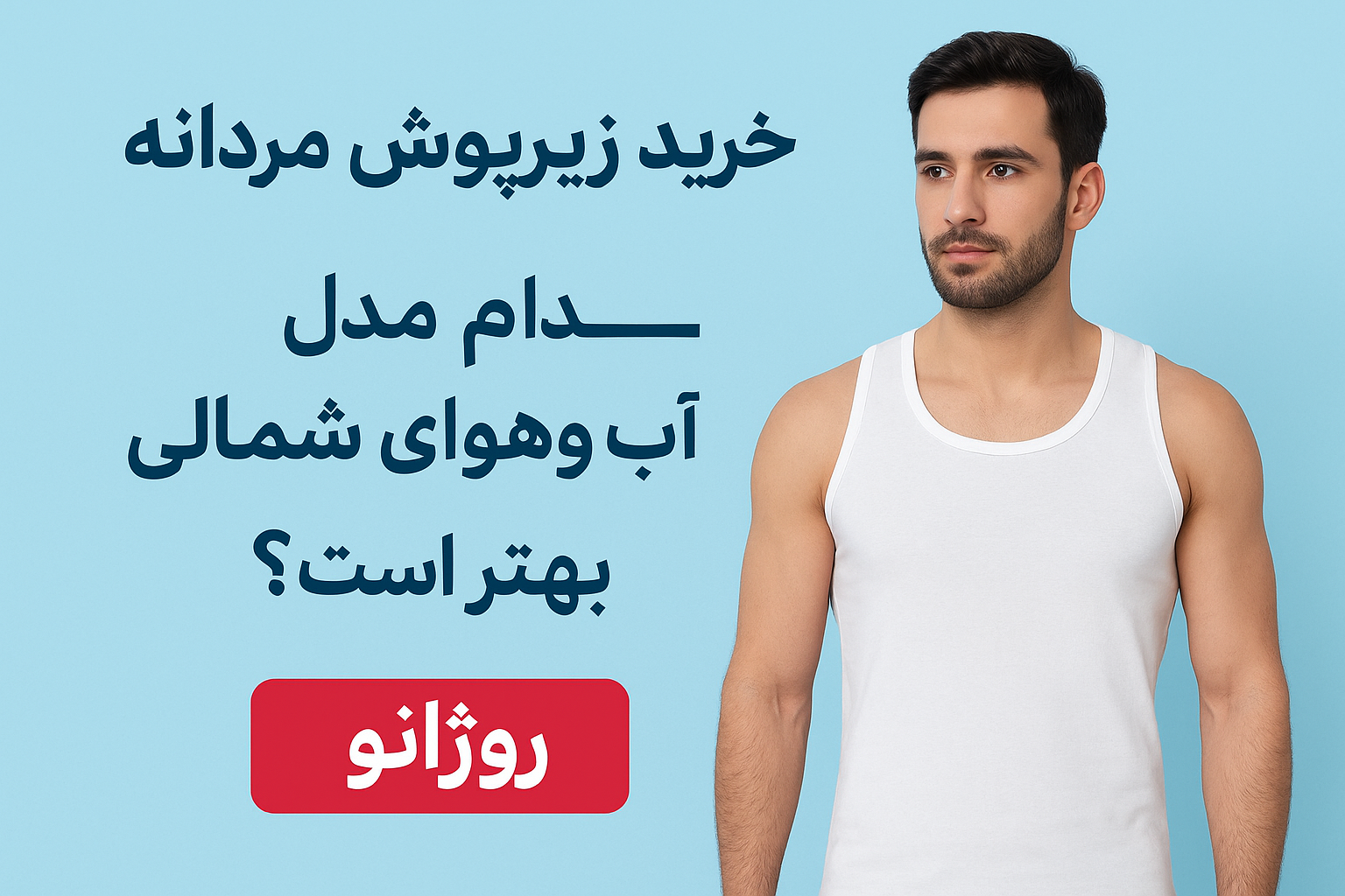 خرید زیرپوش مردانه در مازندران