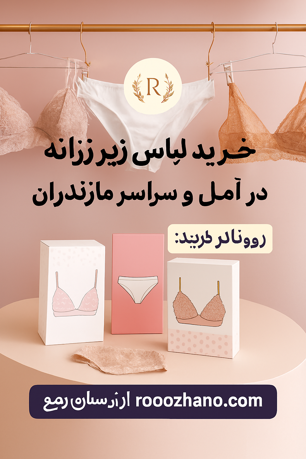 خرید لباس زیر زنانه در آمل