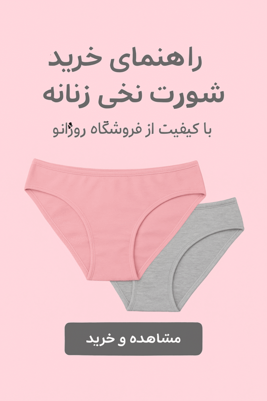 خرید شورت نخی زنانه عمده در مازندران