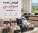 فروش عمده سوتین در مازندران